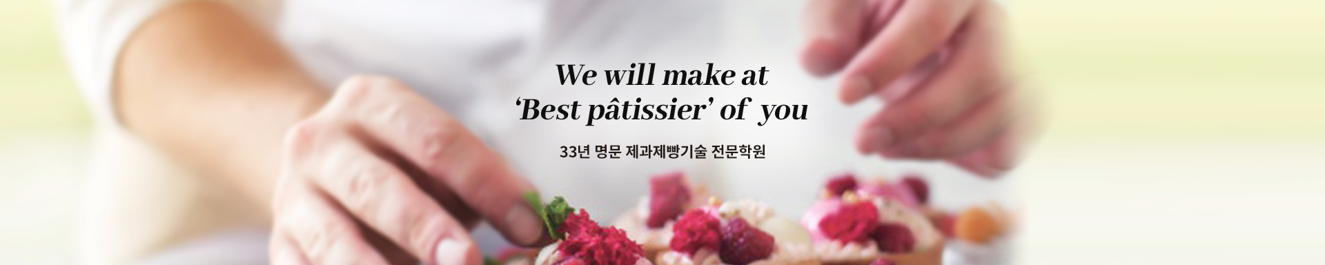 We will make at Best patissier' of you 33년 명문 제과제빵기술 전문학원