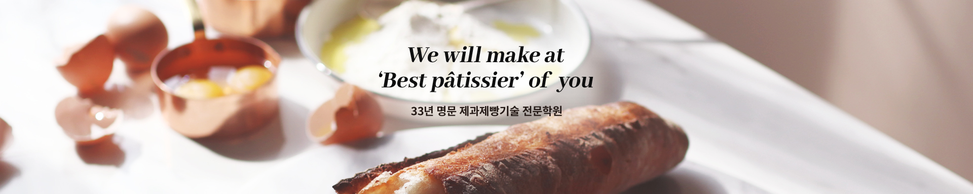 We will make at Best patissier' of you 33년 명문 제과제빵기술 전문학원